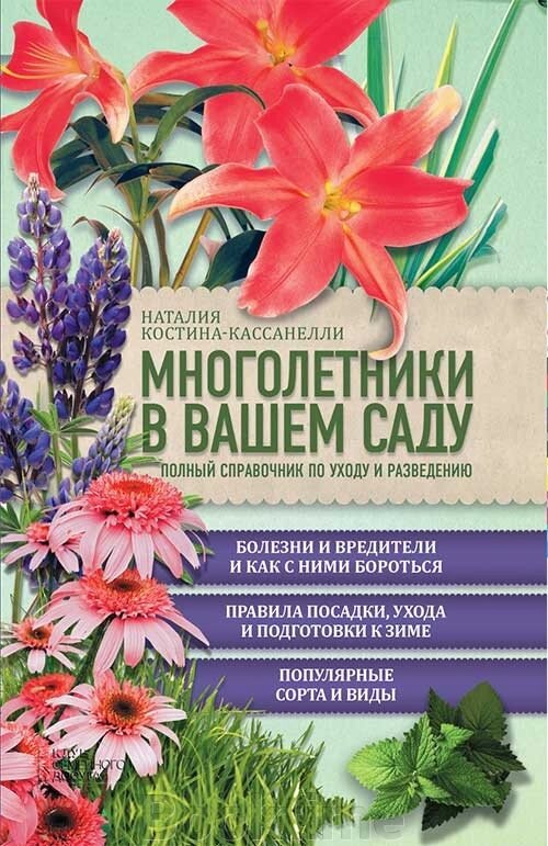 Багаторічники у вашому саду. Повний довідник із догляду та розведення від компанії Booktime - фото 1