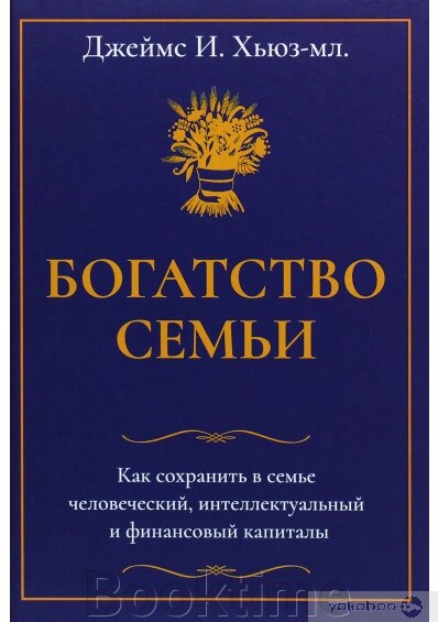 Багатство сім'ї. Як зберегти в сім'ї людський, інтелектуальний та фінансові капітали від компанії Booktime - фото 1