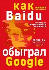 Байду. Як китайська пошукача за допомогою штучного інтелекту обіграла Google. Чи Р.