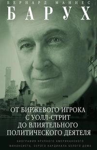 Барух Б. М..От біржового гравця з Уолл-стріт до впливового політичного діяча. Біографія великого від компанії Booktime - фото 1