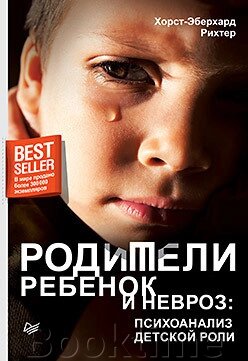 Батьки, дитина та невроз: психоаналіз дитячої ролі від компанії Booktime - фото 1