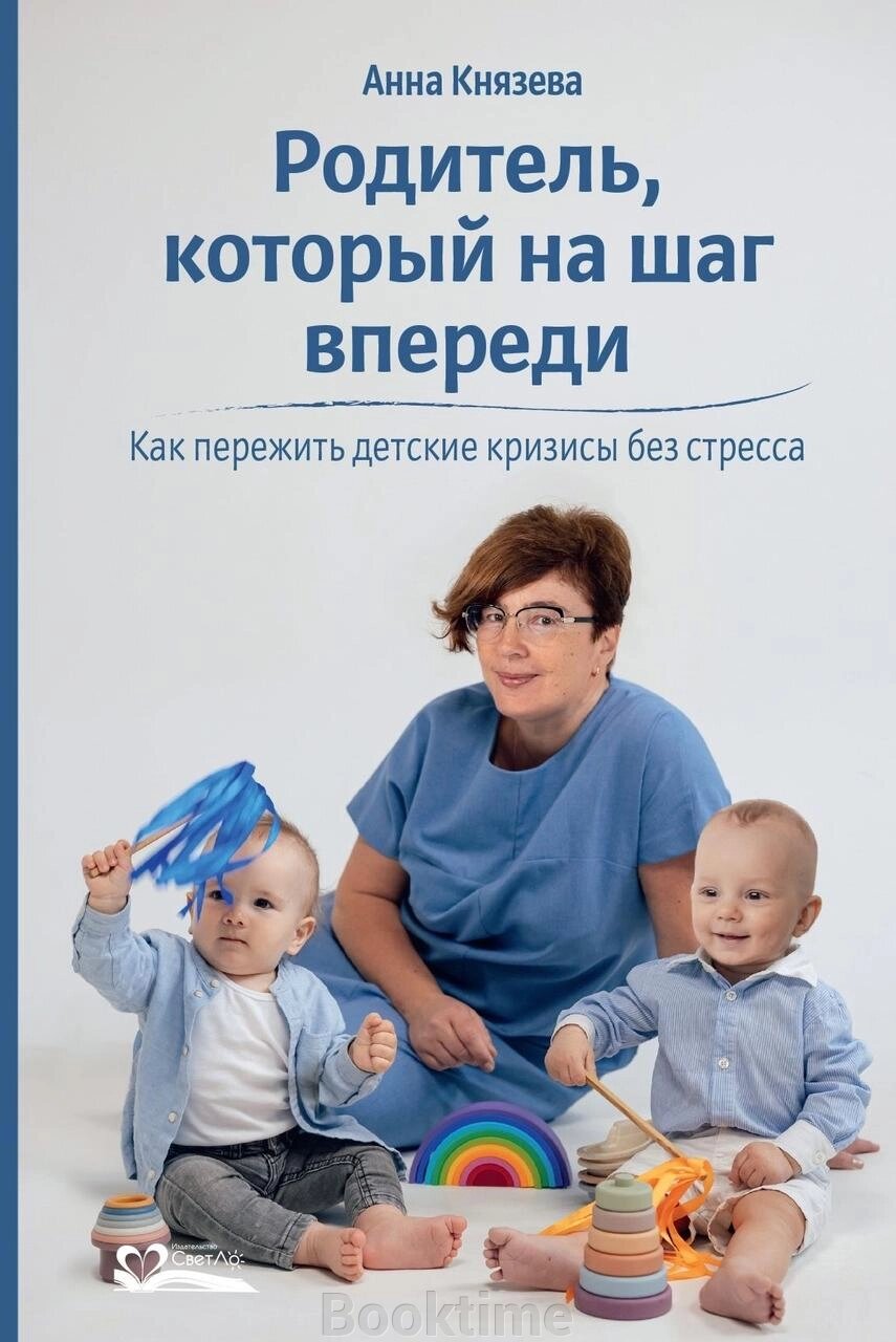 Батько, який на крок попереду. Як пережити дитячі кризи без стресу від компанії Booktime - фото 1