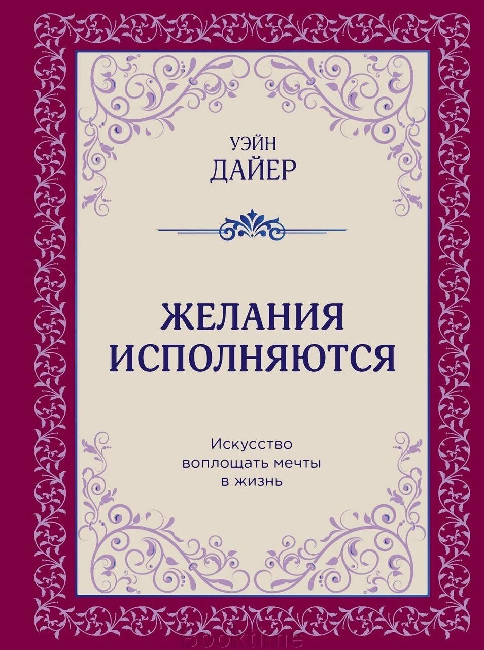 Бажання виконуються. Мистецтво втілювати мрії в життя від компанії Booktime - фото 1