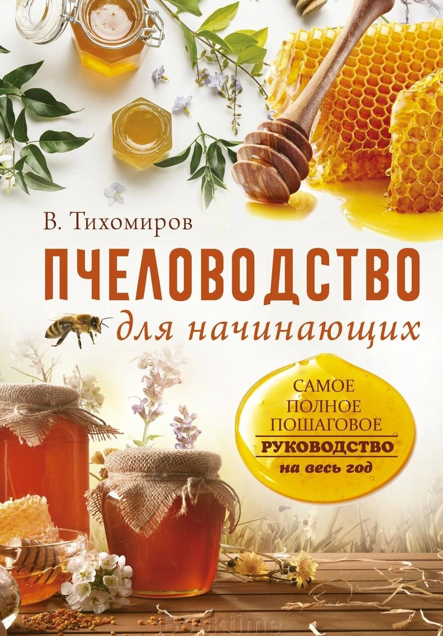 Бджільництво для початківців. Найзрозуміліше покрокове керівництво на весь рік від компанії Booktime - фото 1