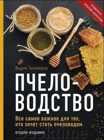 Бджільництво. Усе найважливіше для тих, хто хоче стати бджолярем від компанії Booktime - фото 1