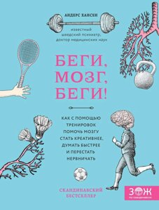 Біжи, мозок, біжи! Як за допомогою тренувань допомогти мозку стати креативнішим, думати швидше і перестати нервувати