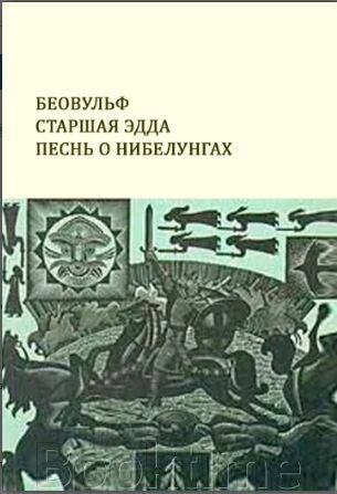 Беовульф. Старша Едда. Пісня про Нібелунгів від компанії Booktime - фото 1