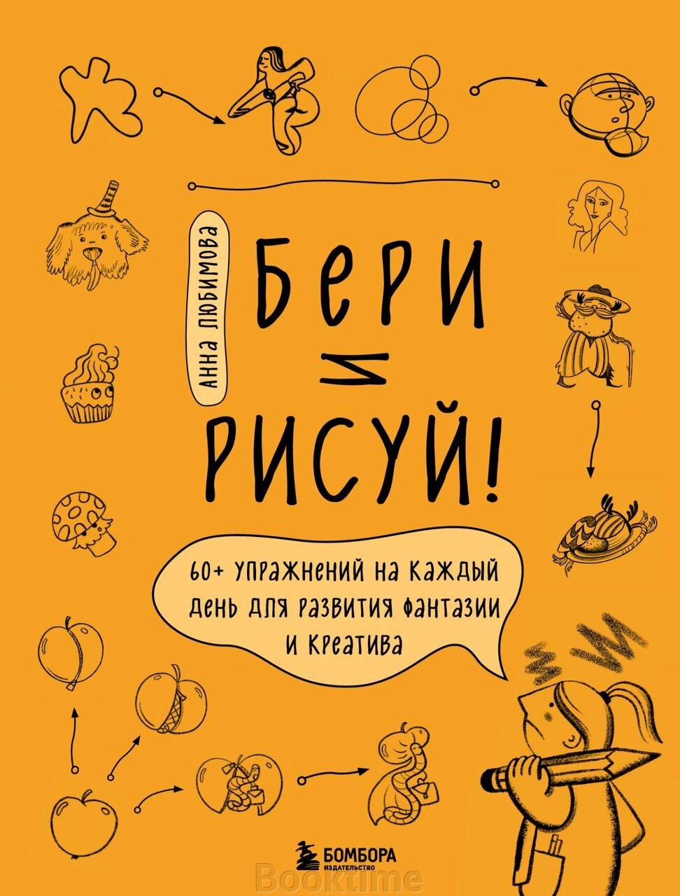 Бери та малюй! 60+ вправ на кожен день для розвитку фантазії та креативу від компанії Booktime - фото 1