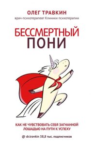 Безсмертний поні. Як не почуватися загнаним конем на шляху до успіху