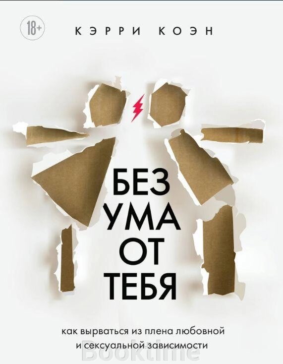 Без розуму від тебе. Як вирватися з полону любовної та сексуальної залежності від компанії Booktime - фото 1