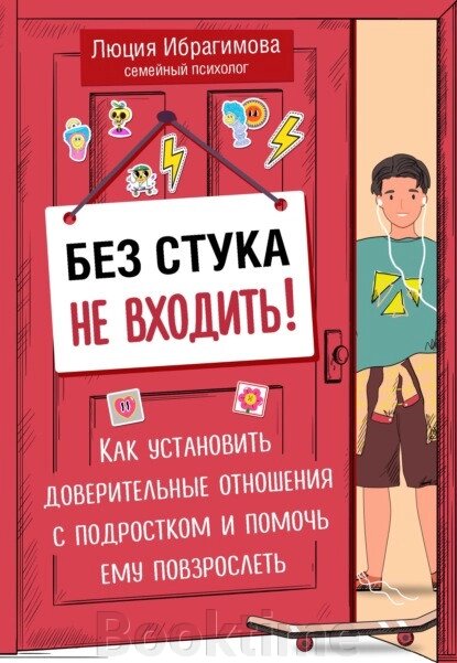 Без стуку не входити! Як встановити довірчі стосунки з підлітком та допомогти йому подорослішати. Ібрагімова Л. від компанії Booktime - фото 1