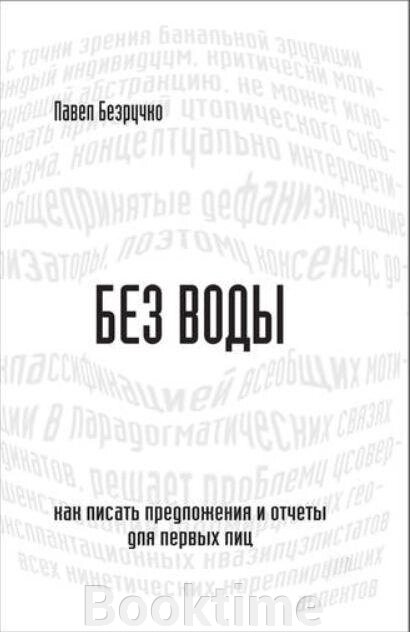 Без води. Як писати пропозиції та звіти для перших осіб від компанії Booktime - фото 1