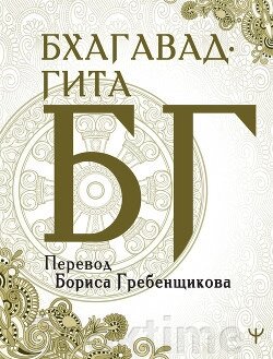 Бгаґавад-ґіта. Переклад Б. Гребенщикова від компанії Booktime - фото 1