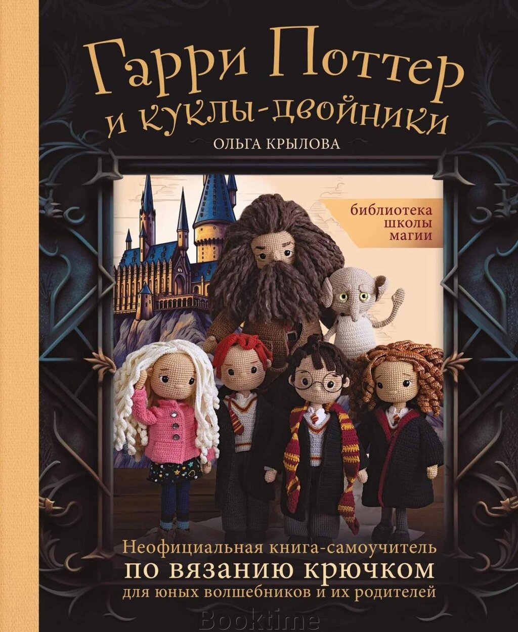 Бібліотека школи магії. Гаррі Поттер і ляльки-двійники. Неофіційна книга-самовчитель із в'язання гачком для юних від компанії Booktime - фото 1