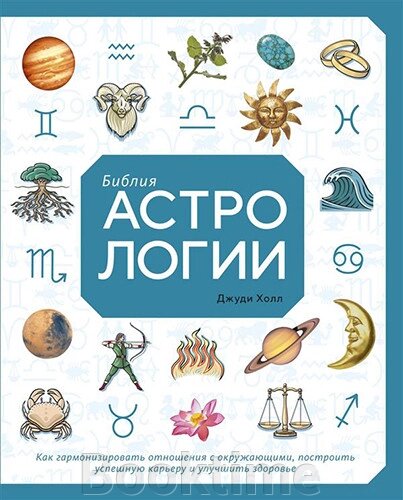 Біблія астрології. Як гармонізувати стосунки з оточенням, побудувати успішну кар'єру від компанії Booktime - фото 1