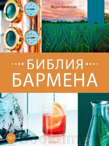 Біблія бармена. Remixed. 5-те видання від компанії Booktime - фото 1