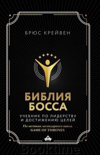 Біблія бос. Підручник з лідерства та досягнення цілей від компанії Booktime - фото 1