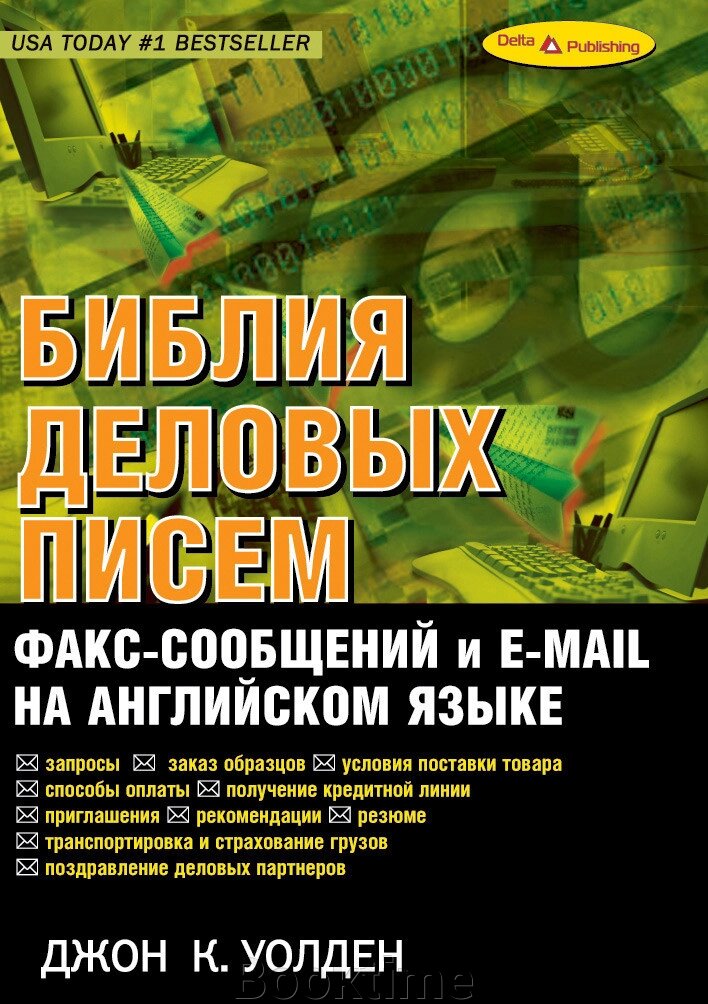 Біблія ділових листів, факс-повідомлень та e-mail англійською мовою від компанії Booktime - фото 1