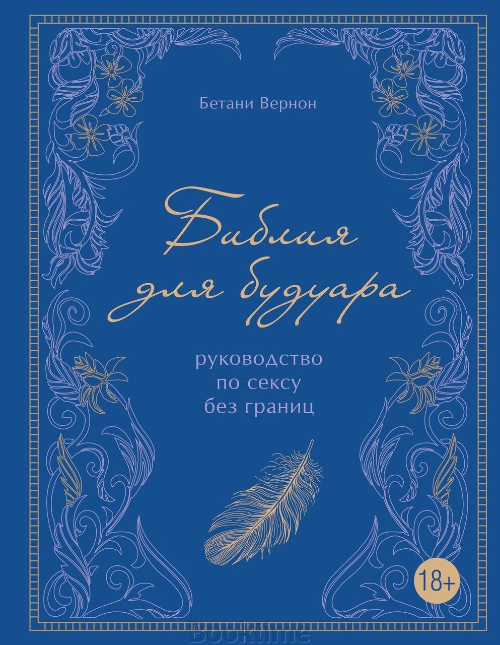 Біблія для будуара. Посібник для сексу без меж від компанії Booktime - фото 1