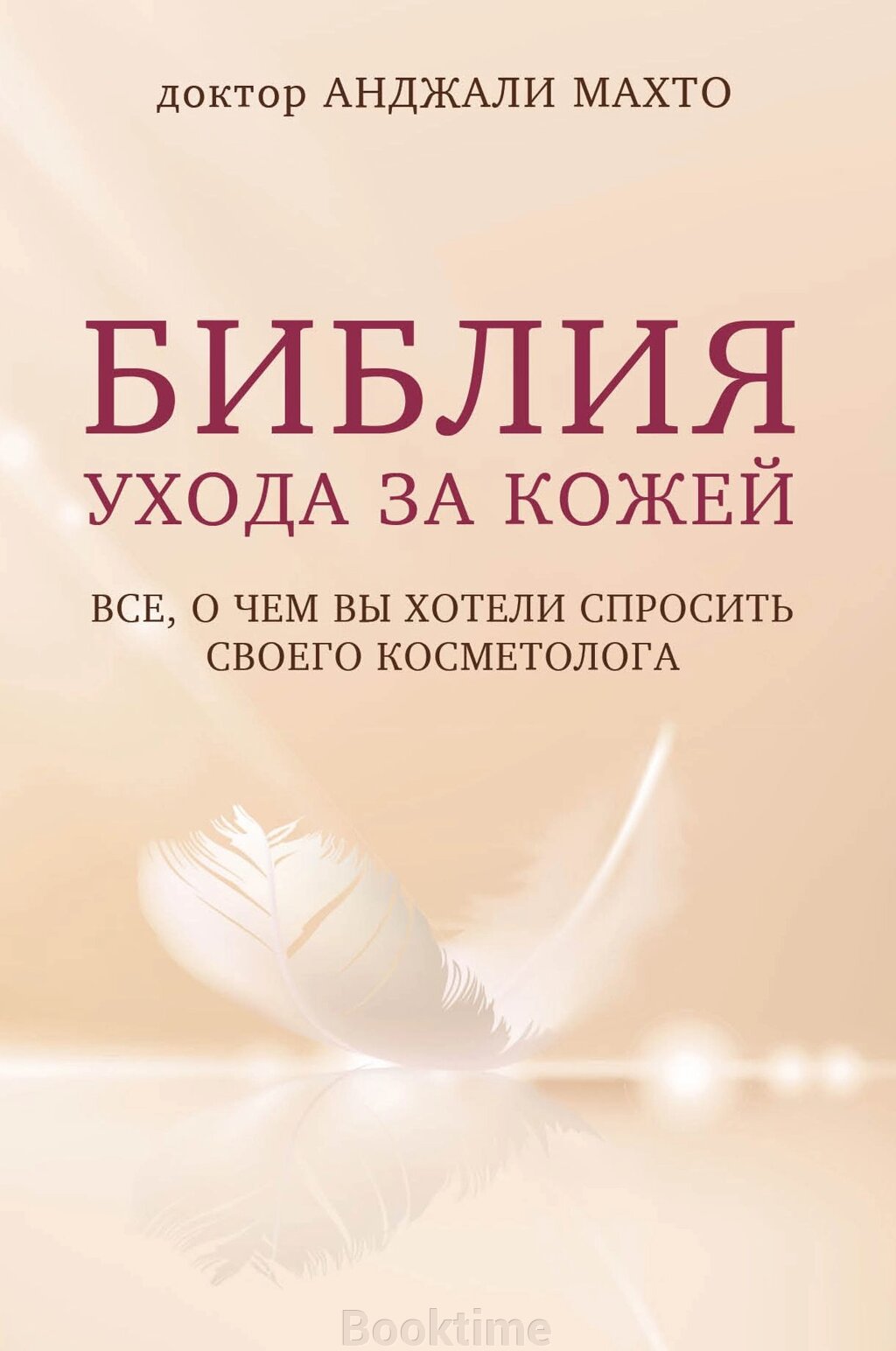 Біблія догляду за шкірою. Усе, про що ви хотіли запитати свого косметолога від компанії Booktime - фото 1