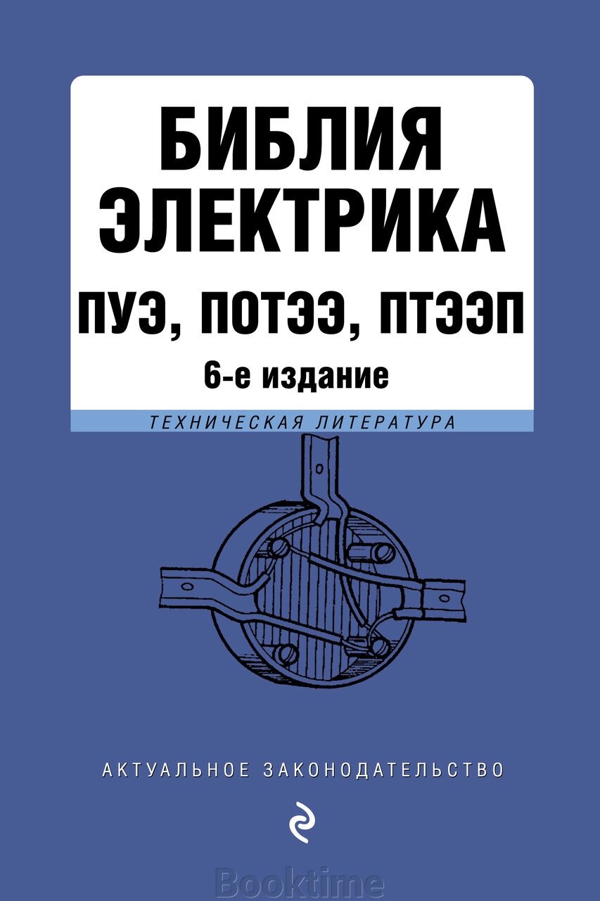 Біблія електрика: ПУЕ, ПОТЕЕ, ПТЕЕП від компанії Booktime - фото 1