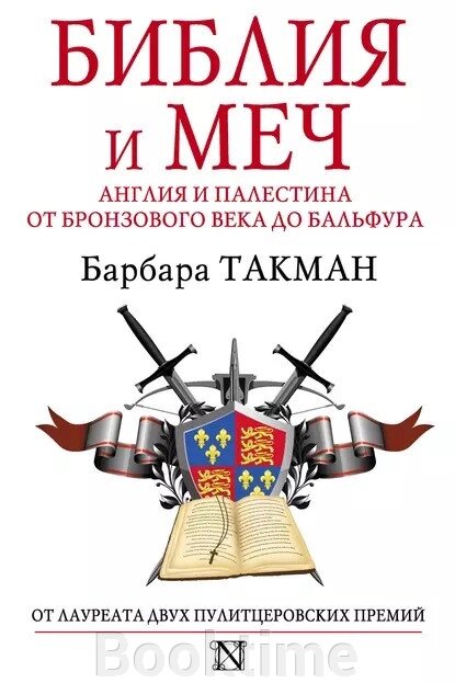 Біблія і меч. Англія і Палестина від бронзового століття до Бальфура від компанії Booktime - фото 1