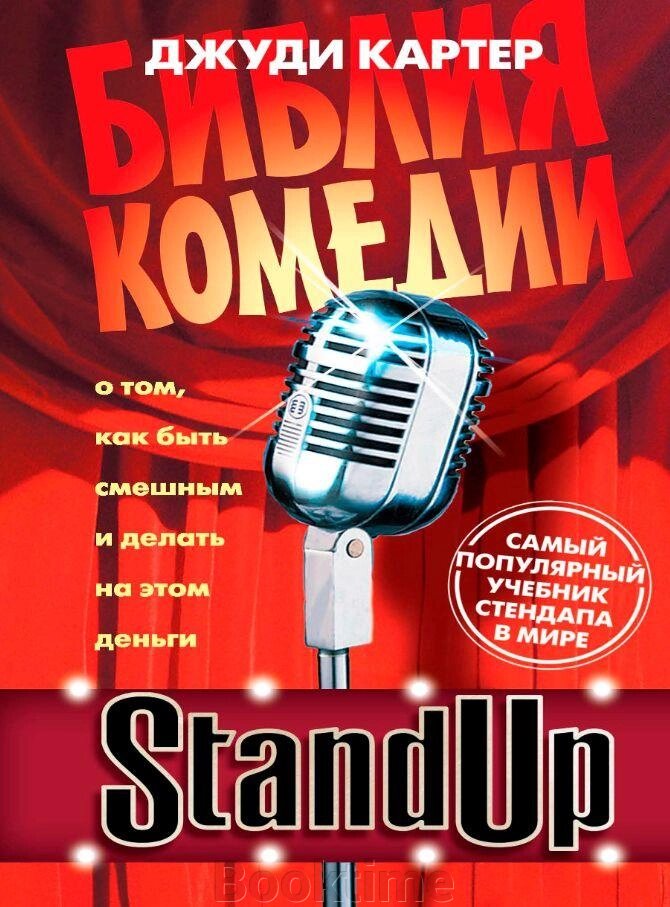 Біблія комедії. Stand Up від компанії Booktime - фото 1