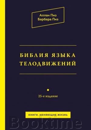 Біблія мови рухів від компанії Booktime - фото 1