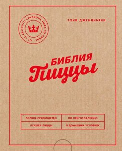 Біблія піци. Повне керівництво з приготування найкращої піци в домашніх умовах