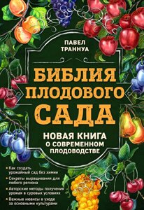 Біблія плодового саду. Нова книга про сучасне плодівництво