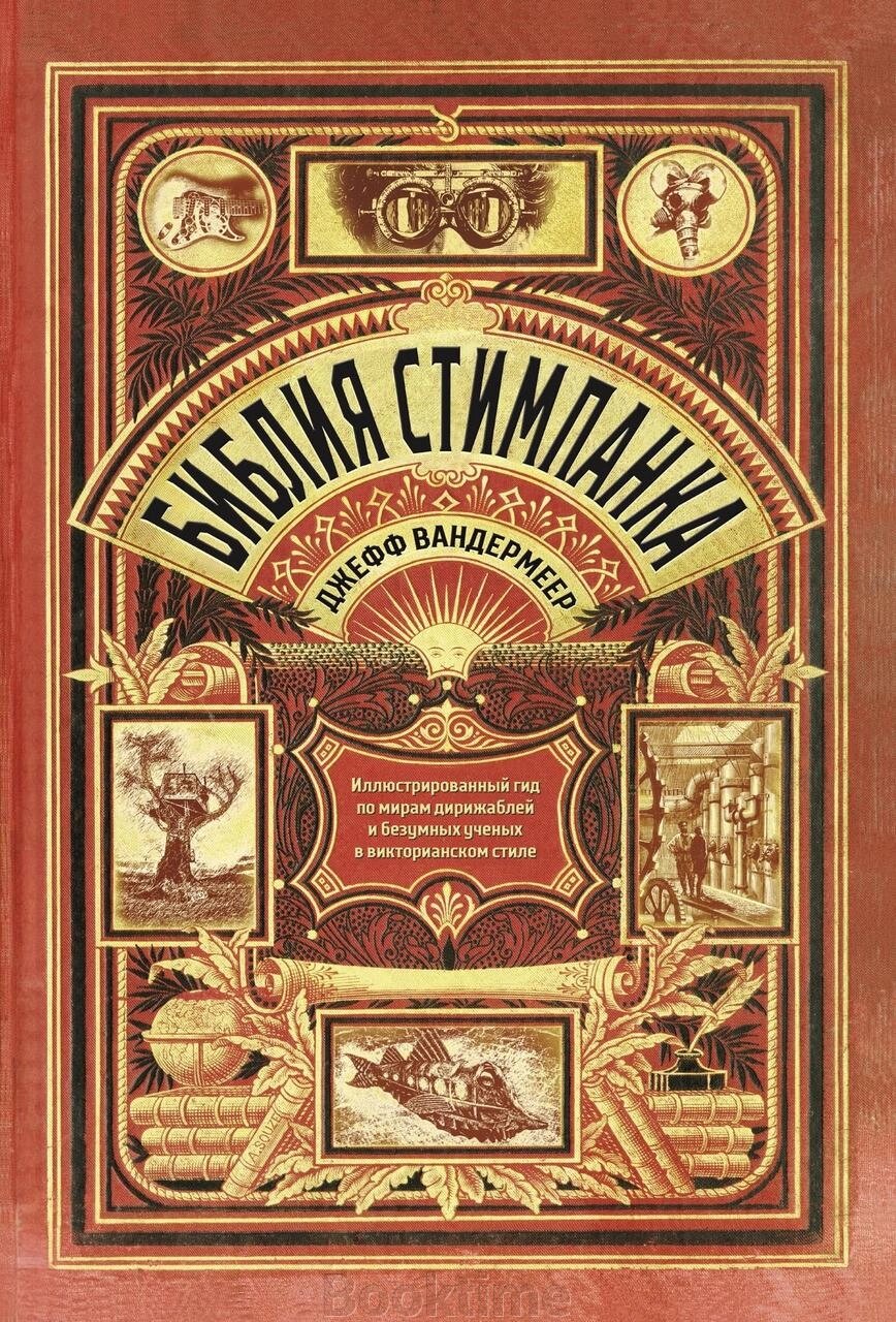 Біблія стімпанку. Ілюстрований гід світами дирижаблів і божевільних учених у вікторіанському стилі від компанії Booktime - фото 1