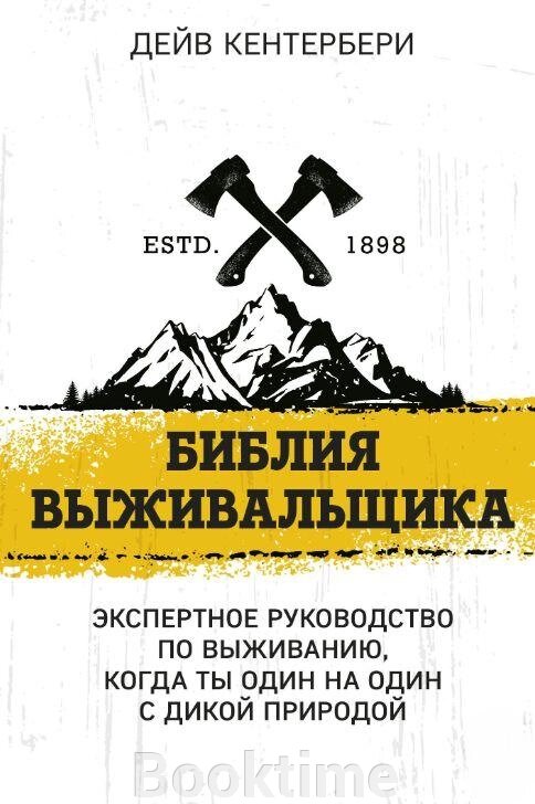 Біблія виживальника. Експертне керівництво з виживання, коли ти сам на сам із природою від компанії Booktime - фото 1