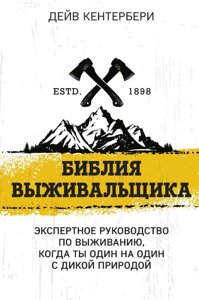 Біблія виживальника. Експертне керівництво з виживання, коли ти сам на сам із природою