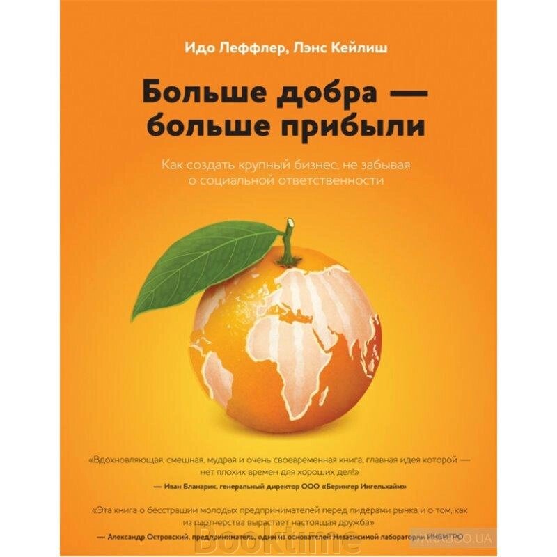 Більше добра – більше прибутку. Як створити великий бізнес, не забуваючи про соціальну відповідальність від компанії Booktime - фото 1