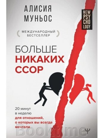 Більше ніяких сварок. 20 хвилин на тиждень для стосунків, про які ви завжди мріяли від компанії Booktime - фото 1