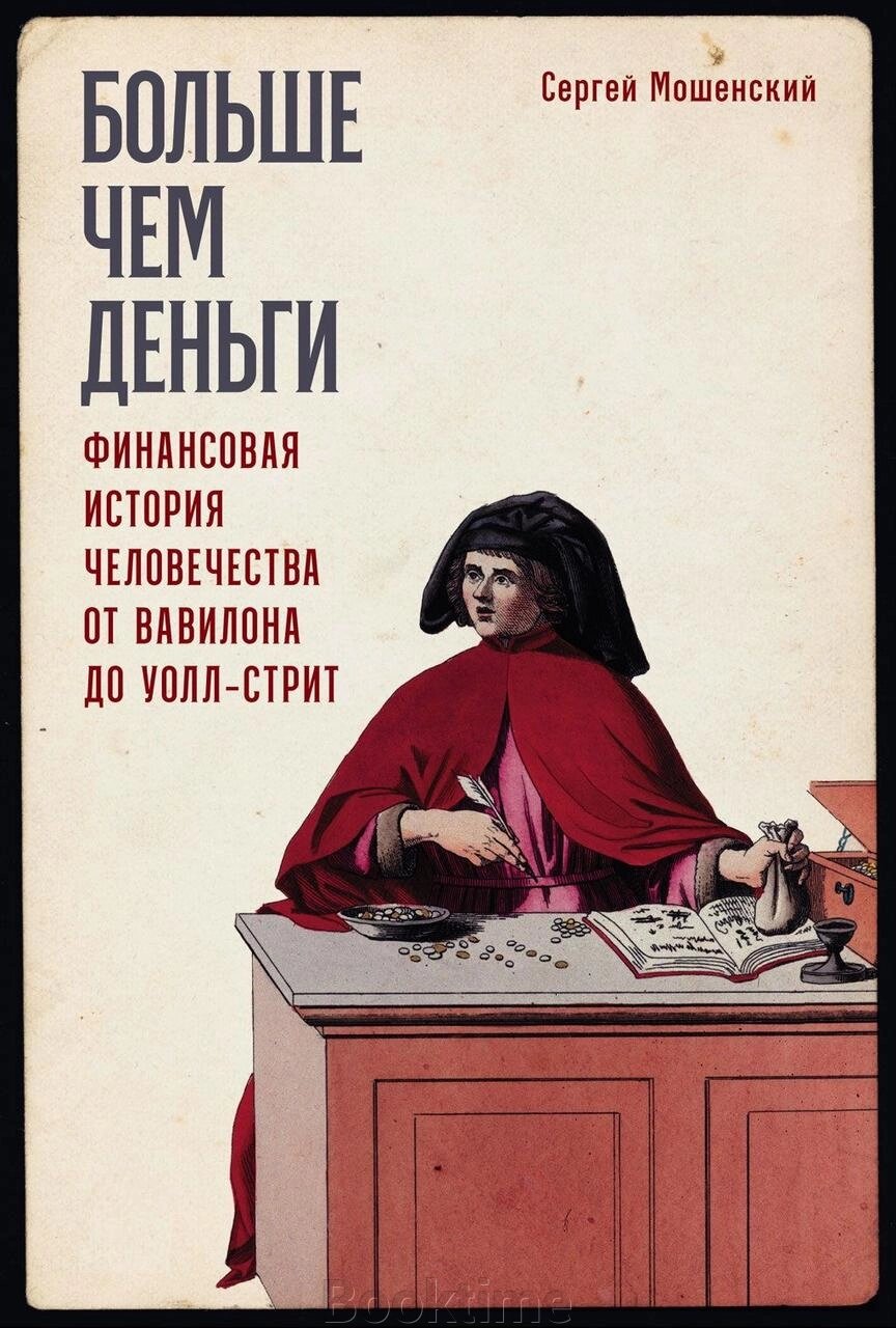 Більше ніж гроші. Фінансова історія людства від Вавилона до Волл-стріт від компанії Booktime - фото 1