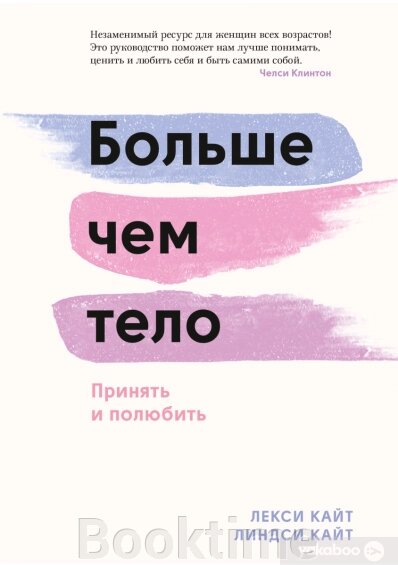 Більше ніж тіло. Прийняти й полюбити від компанії Booktime - фото 1