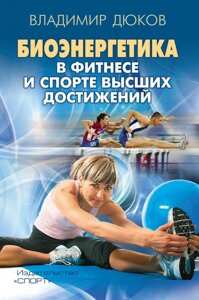 Біоенергетика у фітнесі та спорті вищих досягнень