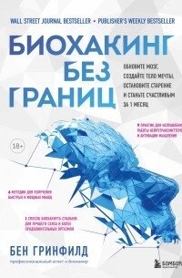 Біохакінг без кордонів. Оновіть мозок, створіть тіло мрії, зупиніть старіння та станьте щасливим від компанії Booktime - фото 1