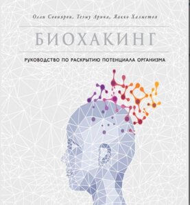 Біохакінг. Посібник із розкриття потенціалу організму