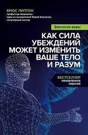 Біологія віри Як сила переконань може змінити ваше тіло та розум