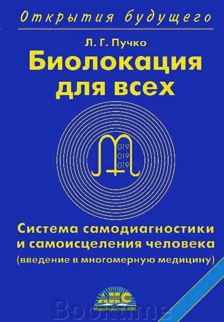 Біолокація всім. Система самодіагностики та самозцілення людини від компанії Booktime - фото 1