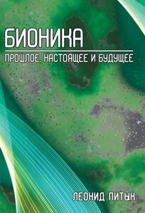 Біоніка. Минуле, сьогодення і майбутнє