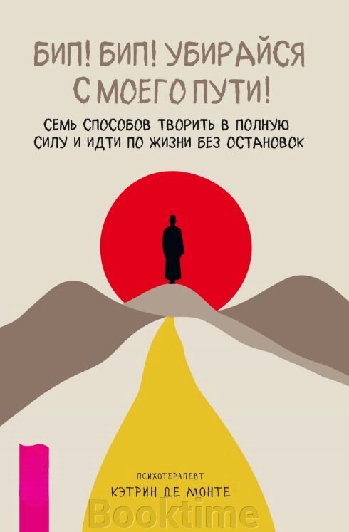 Біп! Біп! Забирайся з мого шляху! Сім способів творити на повну силу і йти по життю без зупинок від компанії Booktime - фото 1