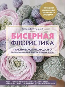 Бісерна флористика. Практичний посібник зі створення квітів, букетів, дерев і зелені