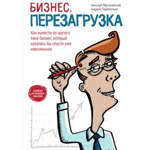 Бізнес. Перезавантаження. Як вивести з крутого піку бізнес, який, здавалося б, врятувати вже неможливо