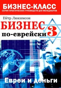 Бізнес по-єврейськи - 3: євреї та гроші