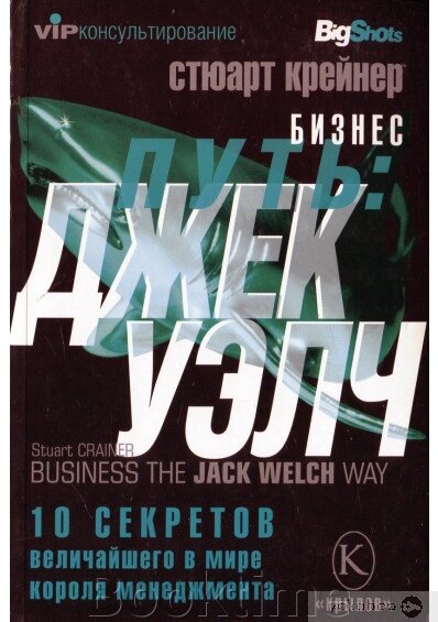 Бізнес-шлях. Джек Велч. 10 секретів найбільшого у світі короля менеджменту від компанії Booktime - фото 1