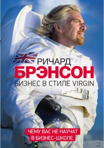 Бізнес у стилі Virgin. Чого вас не навчать у бізнес-школі