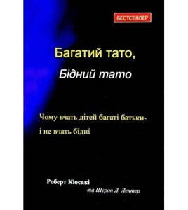 Багатий тато, бідний тато тв. обк. р. кіосакі